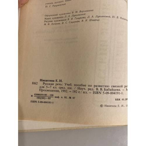 Дополнительное изображение книги «Русская речь. 5-7 класс»