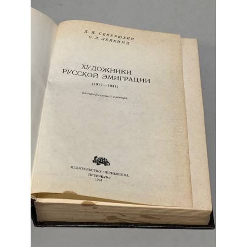 Дополнительное изображение книги «Художники русской эмиграции (1917-1941)»
