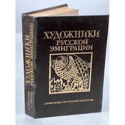 Обложка книги «Художники русской эмиграции (1917-1941)» — Северюхин Д.Я., Лейкинд О.Л., ISBN 5855550184