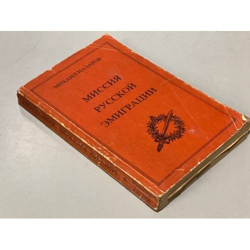 Обложка книги «Миссия русской эмиграции (автограф)» — Назаров М.