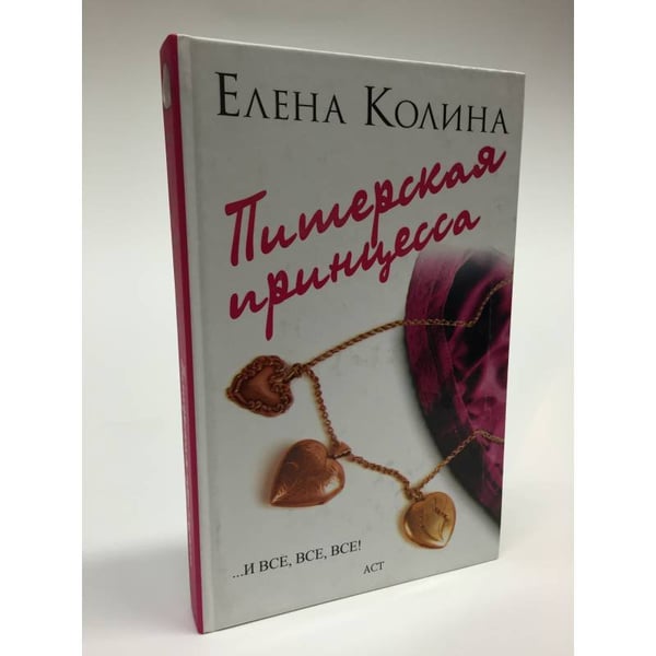 Обложка книги «Питерская принцесса» — Колина Е.В., ISBN 9785170473892