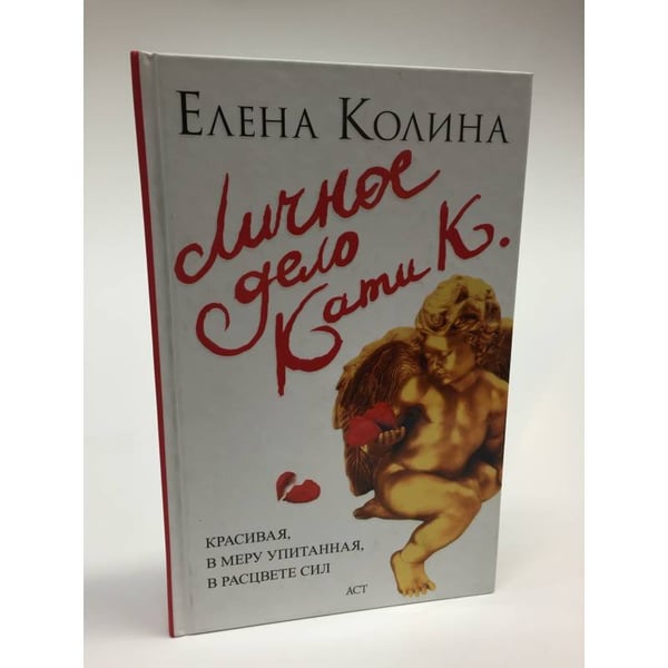 Обложка книги «Личное дело Кати К.» — Колина Е.