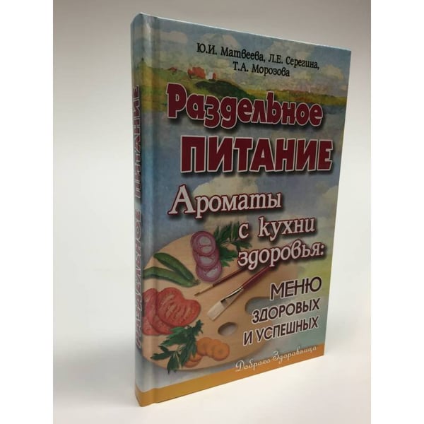 Обложка книги «Раздельное питание. Ароматы с кухни здоровья.» — Матвеева Ю.И., ISBN 9785241007353
