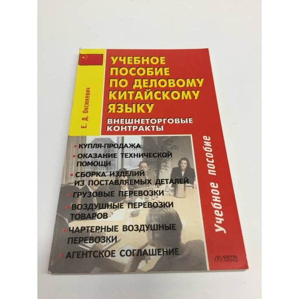 Обложка книги «Учебное пособие по деловому китайскому языку» — Елена Дмитриевна Оксюкевич, ISBN 9785170385492