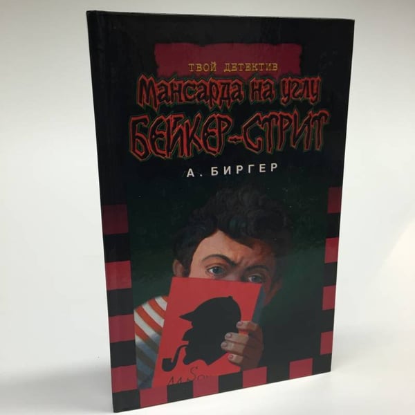 Обложка книги «Мансарда на углу Бейкер-стрит» — А. Биргер, ISBN 9785170079438