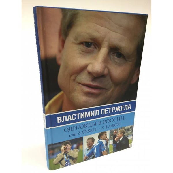 Обложка книги «Однажды в России, или z cesku - z laskou» — В.Петржела, И.Жидков, ISBN 9785170451715