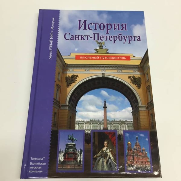 Обложка книги «История Санкт-Петербурга» — Прохватилова С.А., ISBN 9785912332999