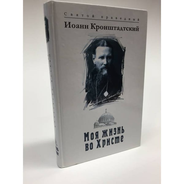 Обложка книги «Моя жизнь во Христе, или минуты духовного трезвения и созерцания,...» — Святой Праведный Иоанн Кронштадский, ISBN 9789855110393