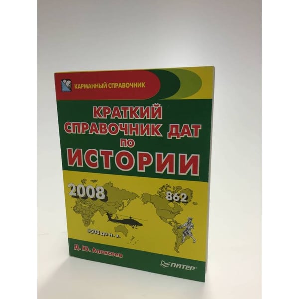 Обложка книги «Краткий справочник дат по истории» — Денис Юрьевич Алексеев, ISBN 9785911808211