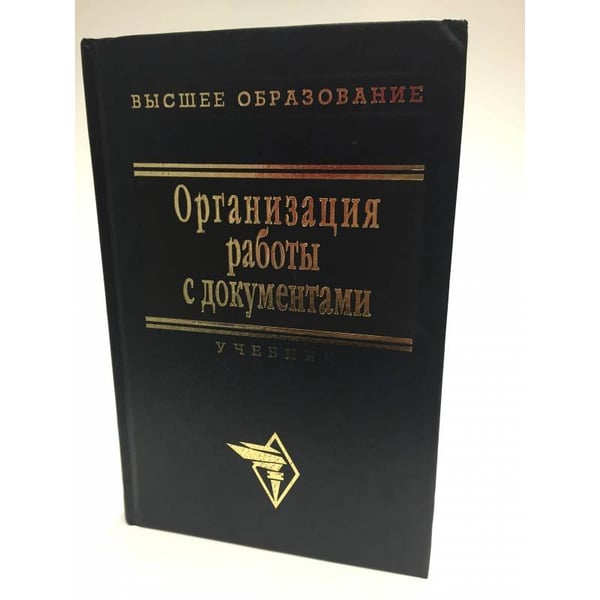 Обложка книги «Организация работы с документами» — �, ISBN 5862257578