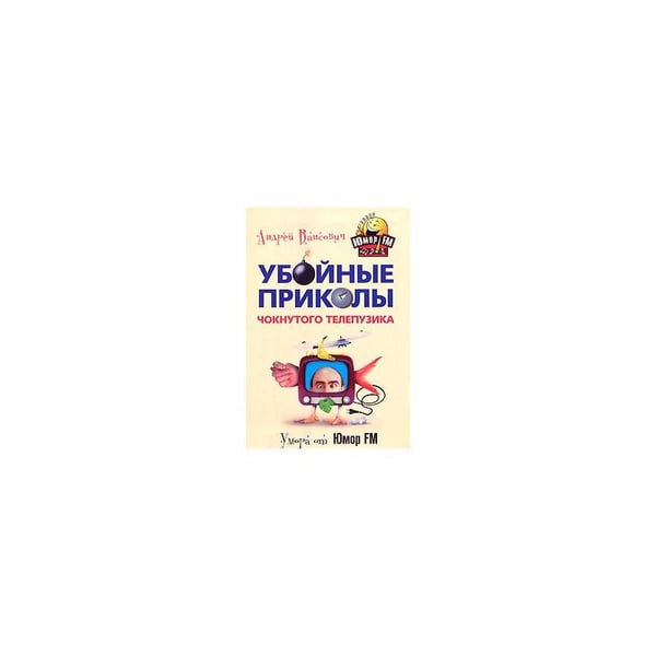 Обложка книги «Приколы чокнутого телепузика» — Вансович А.Б., ISBN 9785952435438