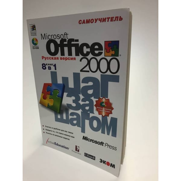 Обложка книги «Microsoft Office 2000. Шаг за шагом» — Автор не указан, ISBN 5716300472