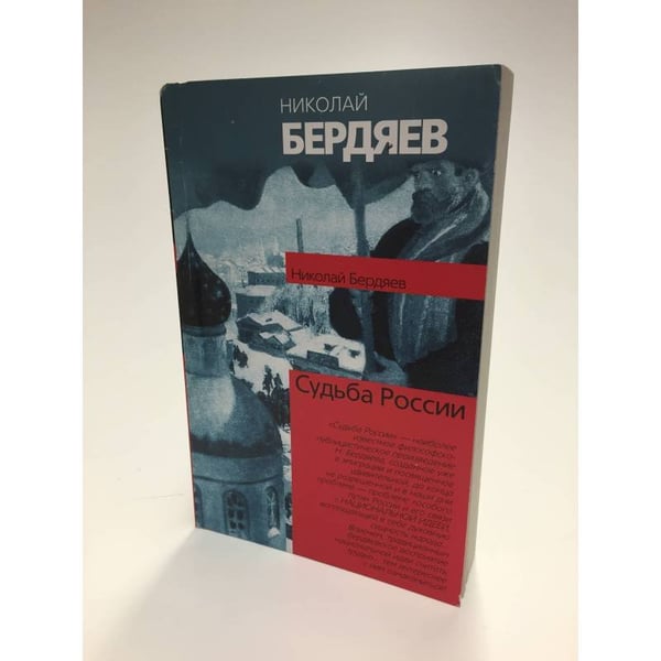 Обложка книги «Судьба России» — Николай Бердяев, ISBN 9785170220847