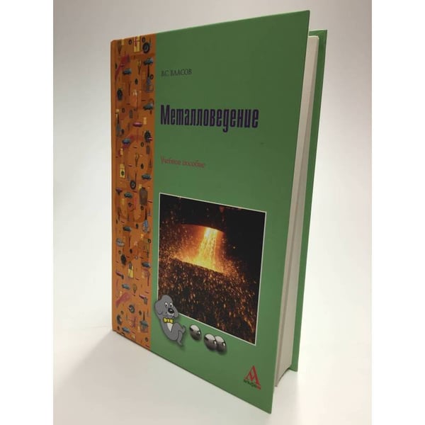 Обложка книги «Металловедение» — Власов В.С., ISBN 9785982811677