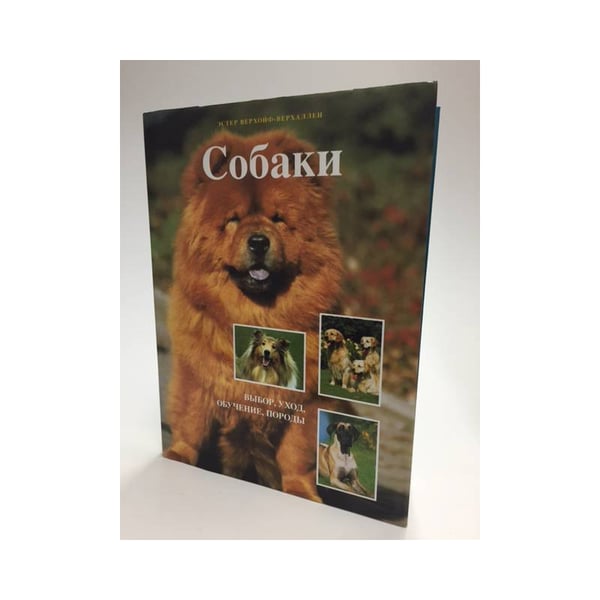 Обложка книги «Собаки» — Эстер Верхойф-Верхаллен, ISBN 9785781100729