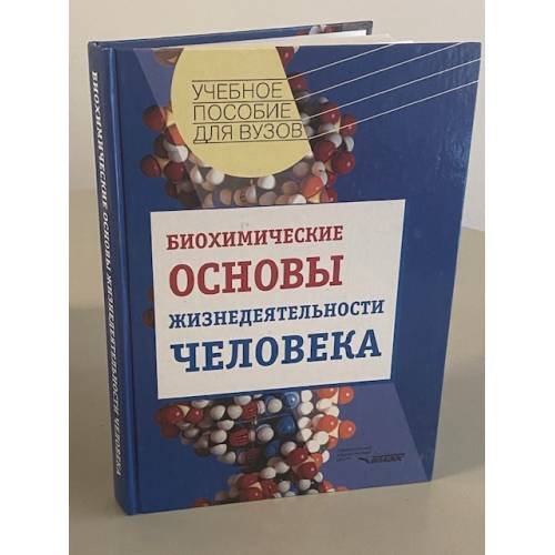 Дополнительное изображение книги «Биохимические основы жизнедеятельности человека»