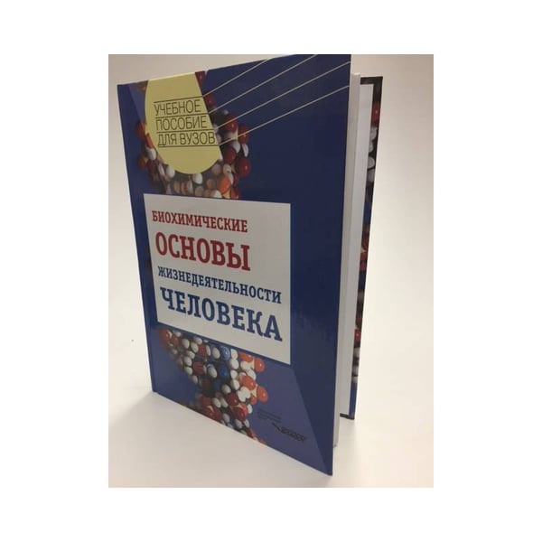 Обложка книги «Биохимические основы жизнедеятельности человека» — Филиппович Ю.Б., ISBN 9785691005053