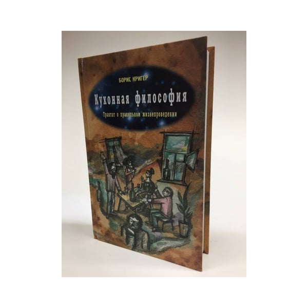 Обложка книги «Кухонная философия. Трактат о правильном жизнепроведении» — Борис, Кригер, ISBN 5985751902