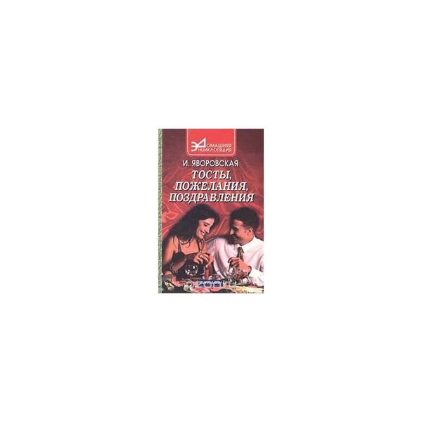 Обложка книги «Тосты, пожелания, поздравления» — Ирина Яворовская, ISBN 5222006484