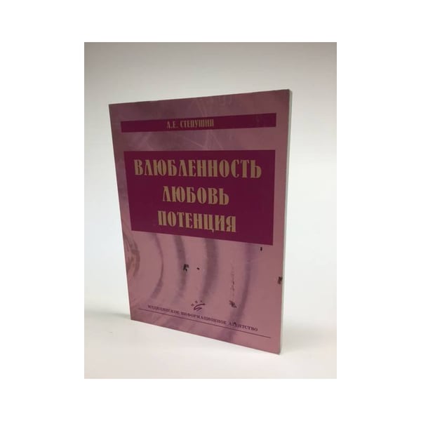 Обложка книги «Влюбленность, любовь, потенция» — А., Е. Степушин, ISBN 5894814472