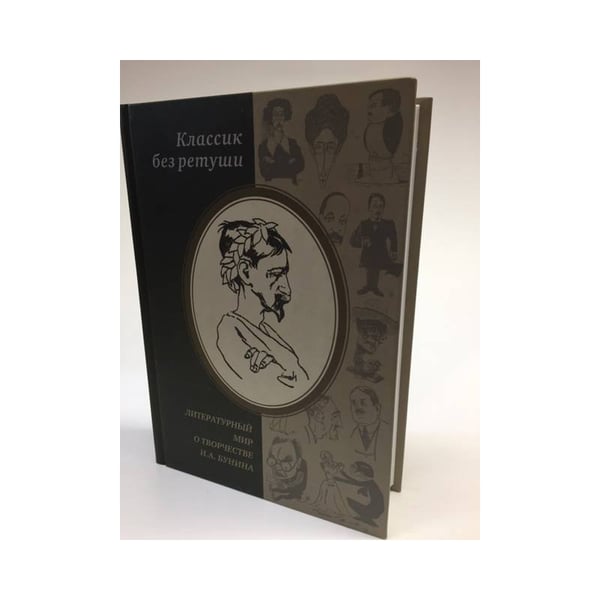 Обложка книги «Классик без ретуши. Литературный мир о творчестве И. А. Бунина» — Автор не указан, ISBN 9785903081127