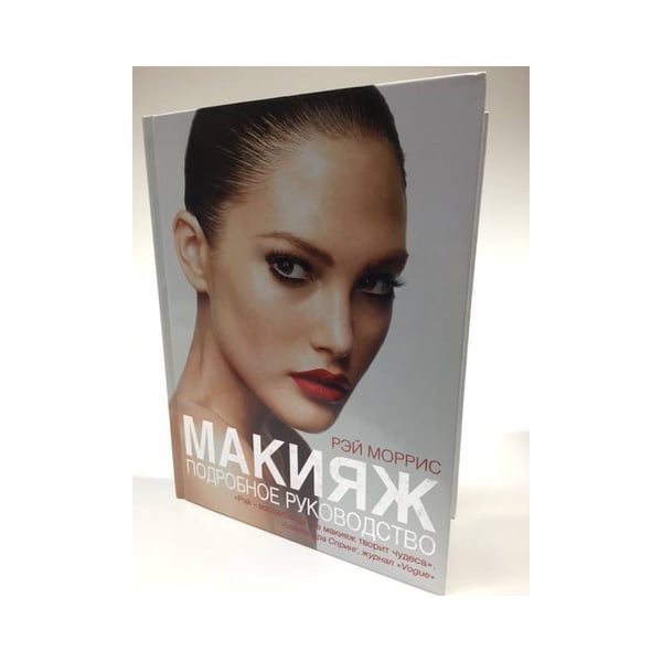 Обложка книги «Макияж. Подробное руководство» — Моррис Рэй, ISBN 9785699365609