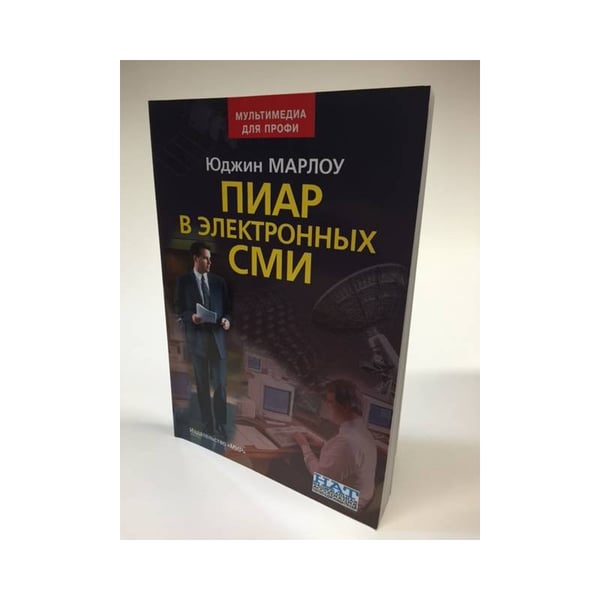 Обложка книги «Пиар в электронных СМИ» — Юджин, Марлоу, ISBN 5030034633
