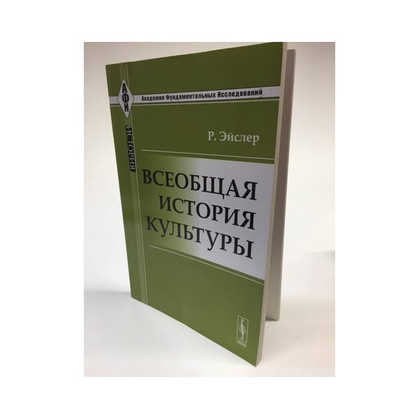 Обложка книги «Всеобщая история культуры» — Р., Эйслер, ISBN 9785397016902
