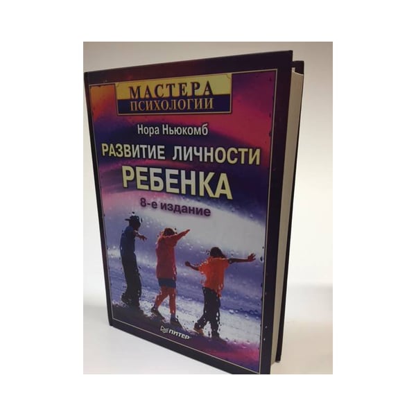 Обложка книги «Развитие личности ребенка» — Ньюкомб, Н., ISBN 527200390X