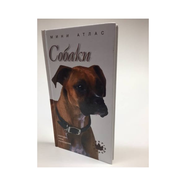Обложка книги «Собаки. Породы, уход, разведение. Мини-атлас» — Автор не указан, ISBN 5306002420