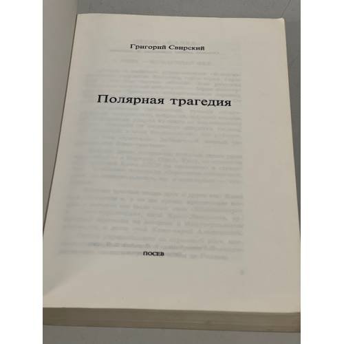 Дополнительное изображение книги «Полярная трагедия»