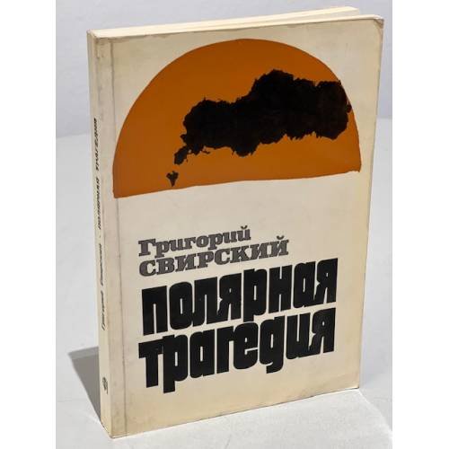 Обложка книги «Полярная трагедия» — Свирский Г.