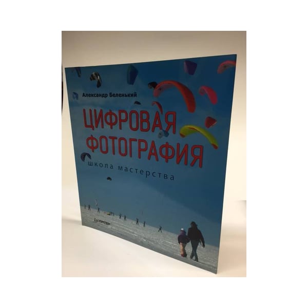 Обложка книги «Цифровая фотография. Школа мастерства» — Беленький, Александр, ISBN 9785388006141
