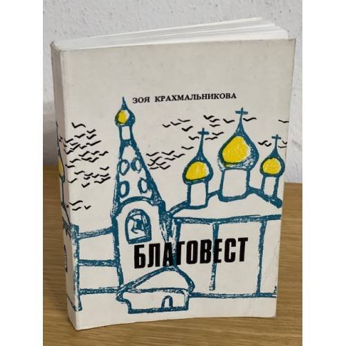 Дополнительное изображение книги «Благовест»