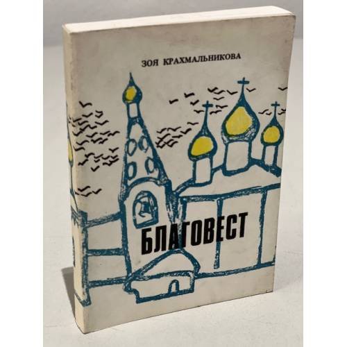 Дополнительное изображение книги «Благовест»