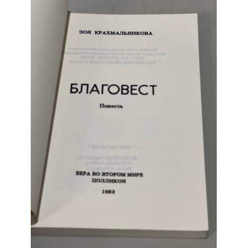 Дополнительное изображение книги «Благовест»