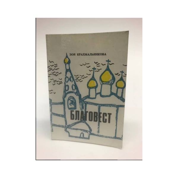 Обложка книги «Благовест» — Зоя Крахмальникова, ISBN 3857100303