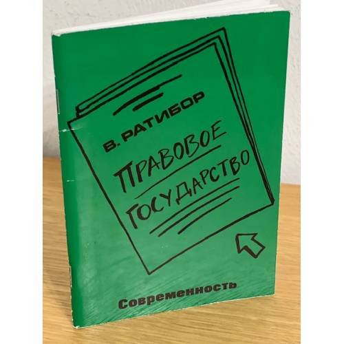 Дополнительное изображение книги «Правовое государство»