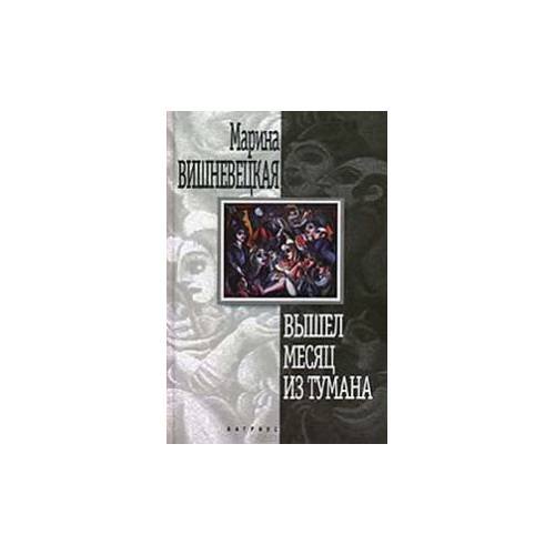 Обложка книги «Вышел месяц из тумана» — Марина Вишневецкая, ISBN 570270696X