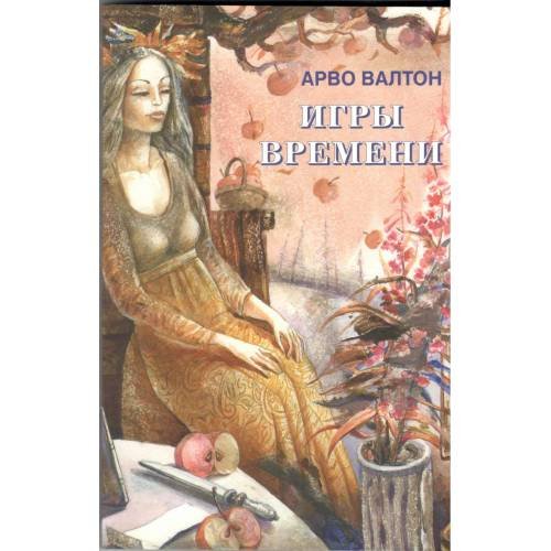 Обложка книги «Игры Времени (L)» — Арво Валтон, ISBN 9789949912193