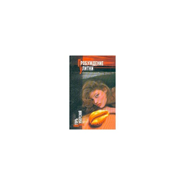 Обложка книги «Пробуждение Улитки» — И.Ю. Куберский, ISBN 5947300117