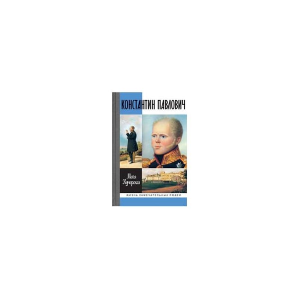 Обложка книги «Константин Павлович» — Кучерская М.А., ISBN 9785235033542