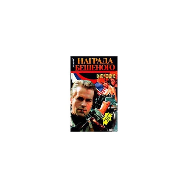 Обложка книги «Награда Бешеного» — Виктор  Доценко, ISBN 5702703596