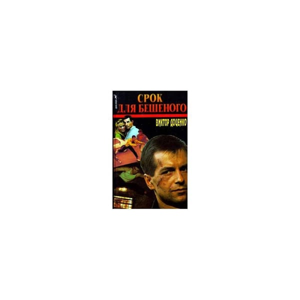 Обложка книги «Срок для Бешеного» — Виктор Доценко, ISBN 5702700139