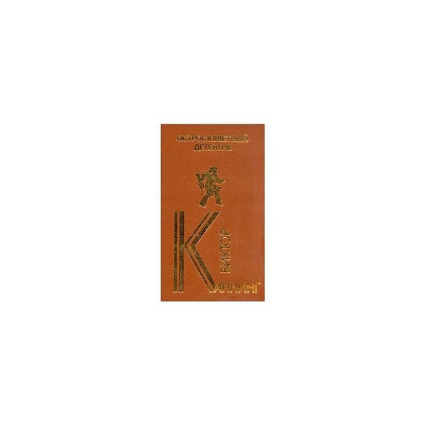 Обложка книги «Остросюжетный детектив» — Виктор Каннинг, ISBN 5020150703
