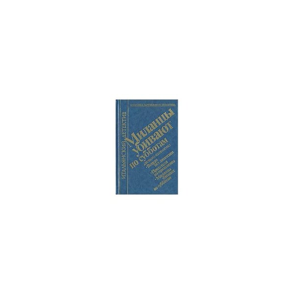 Обложка книги «Миланцы убивают по субботам» — Джорджо Щербаненко, ISBN 5858460267