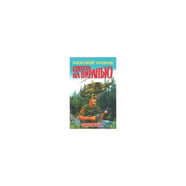 Обложка книги «Охота на пиранью» — Александр Бушков, ISBN 5873224757