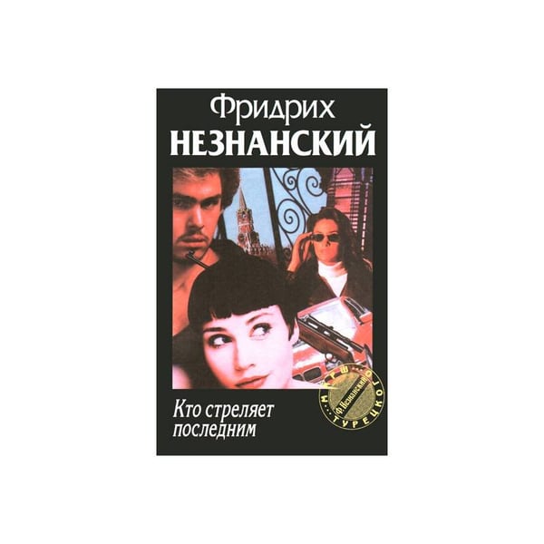 Обложка книги «Кто стреляет последним» — Фридрих Незнанский, ISBN 5739002818