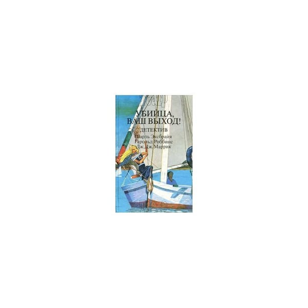 Обложка книги «Убийца, ваш выход! Книга 3» — Эксбрайя Шарль, Роббинс Гарольд, Маррик Дж. Дж., ISBN 5833400058