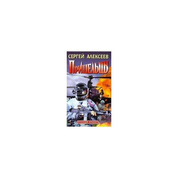 Обложка книги «Пришельцы» — Сергей Алексеев, ISBN 5873227802